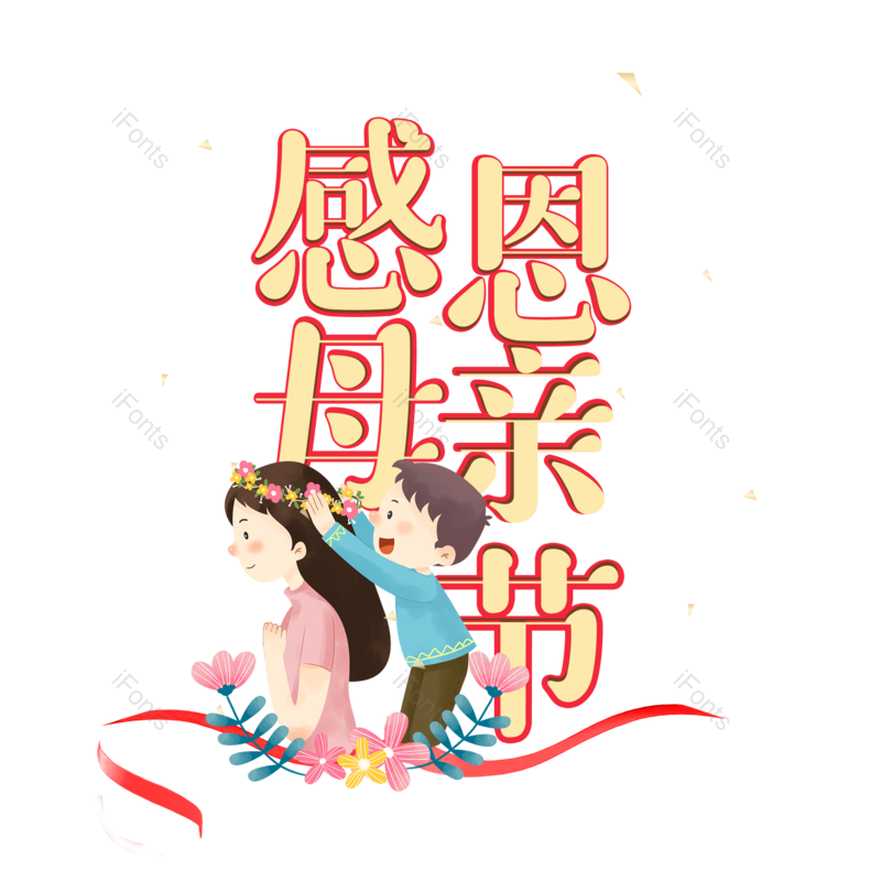 艺术字图片,母亲节元素,创意字体PNG,大气免抠素材